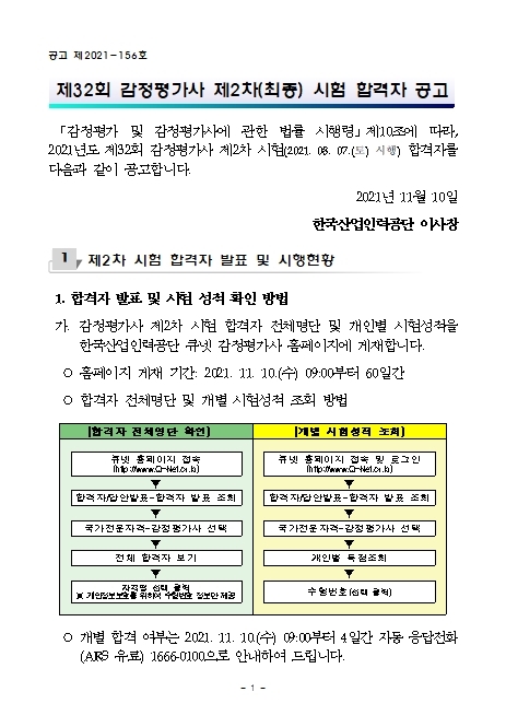 2021년도 제32회 감정평가사 제2차 시험 합격자 공고0011.jpg