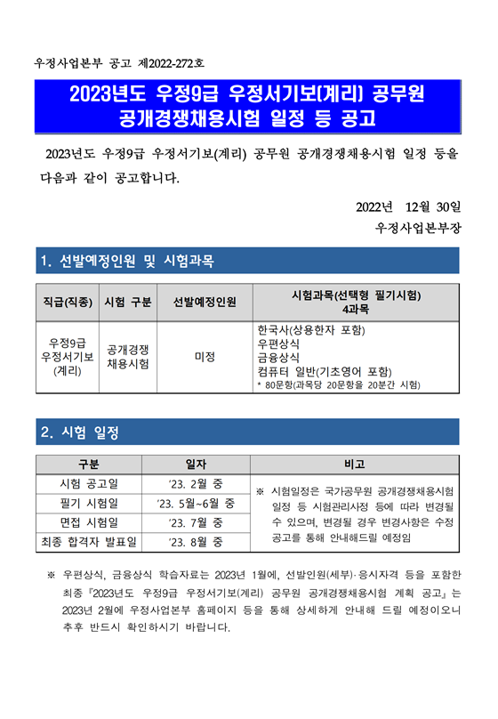 2023년도 우정9급 우정서기보(계리) 공개경쟁채용시험 일정 등 공고.png