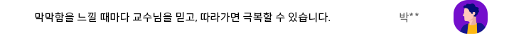 막막함을 느낄때마다 교수님을 믿고, 따라가면 극복할 수 있습니다.