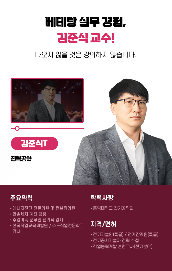 베테랑 실무 경험, 김준식T